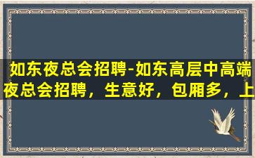 盘锦夜总会招聘